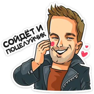 😘 сойдет, и поцелуйчик การ์ตูน, ผู้ชาย, ยิ้ม, หัวใจ telegram sticker