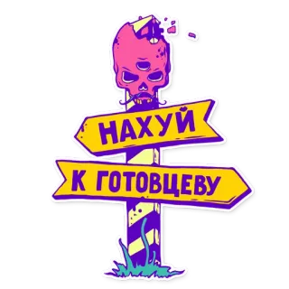 💰 НАХУЙ
К ГОТОВЦЕВУ caveira, sinal, russo, linguagem ofensiva, desenho animado telegram sticker