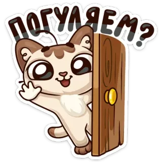 😉 ПОГУЛЯЕМ? chat, animal, porte, mignon, autocollant, dessin animé, question, animal de compagnie telegram sticker