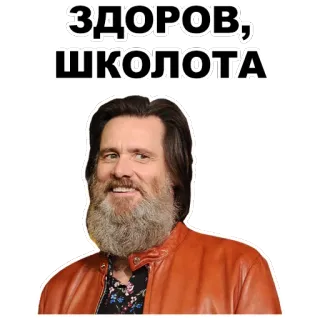 😀 ЗДОРОВ, ШКОЛОТА jim carrey, hola, ruso, escuela, saludo whatsapp sticker