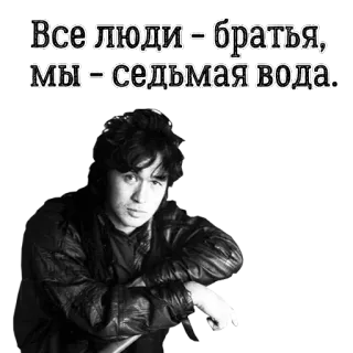 😑 Все люди – братья, 
Мы = седьмая вода. whatsapp sticker