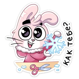 ❄️ КАК ТЕБЕ? lapin, flocon de neige, dessin animé, hiver, mignon, russe telegram sticker