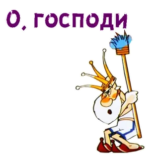 😲 О, господи Cartoon, Ausruf, Reinigung, Russisch, Herr telegram sticker
