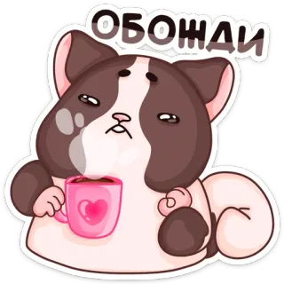 ☕️ ОБОЖДИ 고양이, 커피, 귀여운, 동물, 스티커 telegram sticker