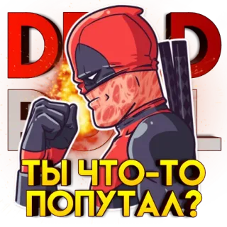 🤟 Deadpool ТЫ ЧТО-ТО ПОПУТАЛ? deadpool, marvel, superhéroe, cómic, ruso, texto whatsapp sticker