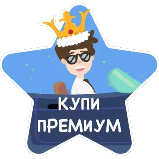 💃 КУПИ ПРЕМИУМ kup premium, korona, postać, gwiazda, kreskówka telegram sticker