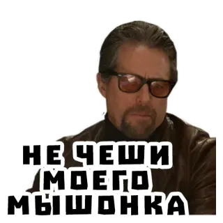 🐁 НЕ ЧЕШИ МОЕГО МЫШОНКА telegram sticker