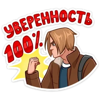 💪 УВЕРЕННОСТЬ 100%! Selbstvertrauen, Russisch, Positiv, Cartoon, Figur, Gewissheit whatsapp sticker