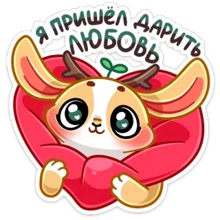 ❤️ Я пришёл дарить любовь Tier, Herz, Liebe, süß, Hirsch, Cartoon, Aufkleber telegram sticker
