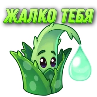 🌟 ЖАЛКО ТЕБЯ pflanze, cartoon, traurig, mitleid, träne, illustration telegram sticker