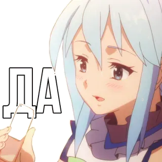 👍 Aqua Konosuba ДА Anime, Konosuba, Aqua, Rusia, Sirilik telegram sticker