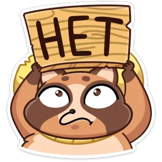 😎 НЕТ no, rechazo, ruso, letrero, mapache, dibujo animado whatsapp sticker