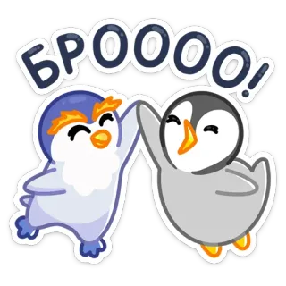🤝 БРООООО! pingüinos, choca esos cinco, amistad, dibujos animados, lindo, animales telegram sticker
