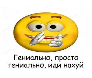 🖕 Гениально, просто гениально, иди нахуй Emoji, Russo, Testo, Offensivo, Parolaccia telegram sticker