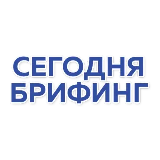 ⚠️ СЕГОДНЯ БРИФИНГ testo, russo, cirillico telegram sticker