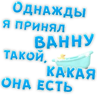 👌 Однажды я принял ванну такой, какая она есть bathtub, duck, russian, sticker, text, bathroom telegram sticker