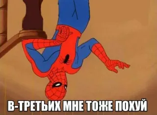 😍 Spider-Man В-ТРЕТЬИХ МНЕ ТОЖЕ ПОХУЙ spider-man, unhöflich, beleidigend, russisch, text, cartoon telegram sticker