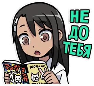🙄 Nagatoro Don't Toy with Me, Miss Nagatoro НЕ ДО ТЕБЯ Аниме, Манга, Нагаторо, Не издевайся, Нагаторо, Мисс Нагаторо, Чтение, Знак мира telegram sticker