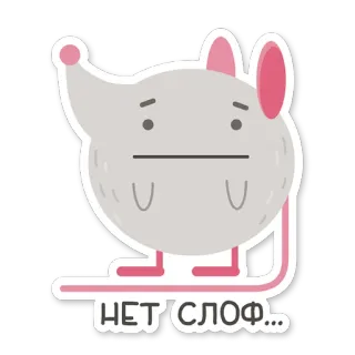 😐 НЕТ СЛОФ... мышь, милый, грустный, мультик, животное telegram sticker