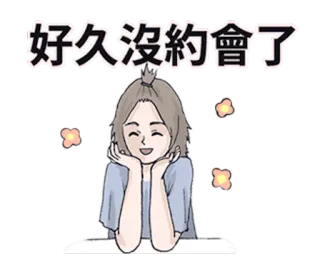 👸 好久沒約會了 여자, 중국인, 귀여운, 소녀, 데이트, 오랜 telegram sticker
