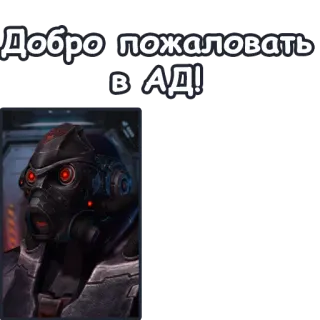 👺 Добро пожаловать в АД! 鎧, ヘルメット, 兵士, ロボット, SF telegram sticker