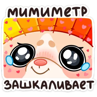 ☺️ мимиметр зашкаливает cute, kawaii, animal, heart, eyes telegram sticker