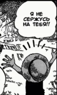 😜 Я НЕ СЕРЖУСЬ НА ТЕБЯ!! anime, cartoon, manga, one piece, monkey d. luffy telegram sticker