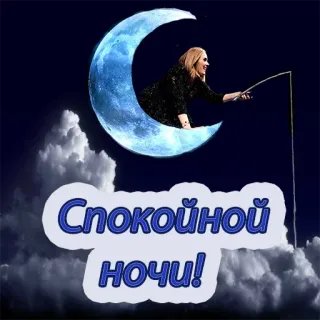 🌌 Спокойной ночи! boa noite, lua, pesca, russo, céu telegram sticker