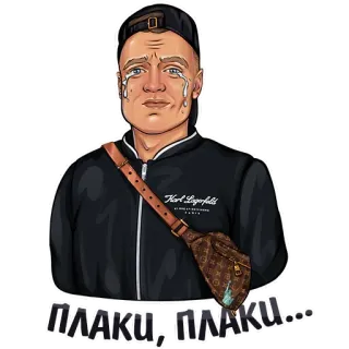 😭 ПЛАКИ, ПЛАКИ... плачет, грустно, мужчина, слезы, плаки, настроение, эмоция telegram sticker