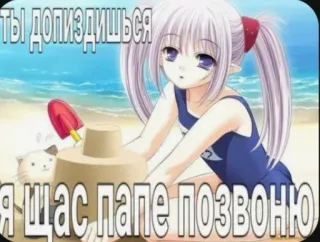 😉 ТЫ ДОПИЗДИШЬСЯ 
Я ЩАС ПАПЕ ПОЗВОНЮ anime, beach, sandcastle, funny, cute, text, russian telegram sticker