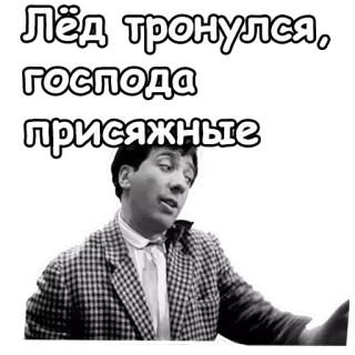 🤣 Лёд тронулся, господа присяжные telegram sticker