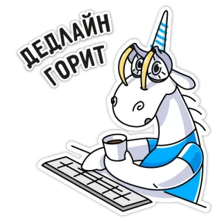 ☕️ ДЕДЛАЙН ГОРИТ unicorno, scadenza, lavoro, stanco, computer, caffè, stressato telegram sticker