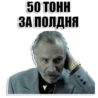 💵 50TONN 
ЗАПОЛДНЯ whatsapp sticker