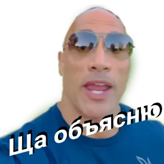 😀 Dwayne Johnson Ща объясню dwayne johnson, the rock, person, celebrity, actor telegram sticker
