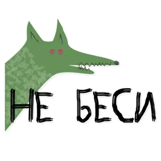 😡 НЕ БЕСИ 狼, 动物, 文字, 俄语, 梗 telegram sticker