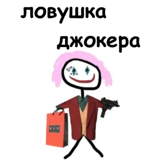 😃 Joker ловушка джокера Coringa, Arma, Boneco palito telegram sticker