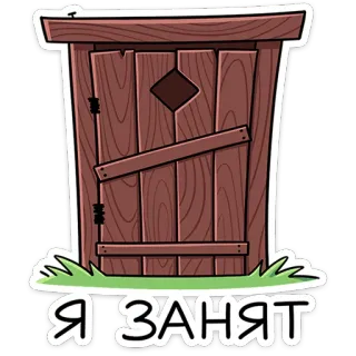 ⭐ Я занят toilet, outhouse, cartoon, occupied, busy, russian, humor telegram sticker