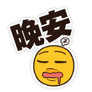 😴 晚安 спокойной ночи, сон, эмодзи, китайский whatsapp sticker