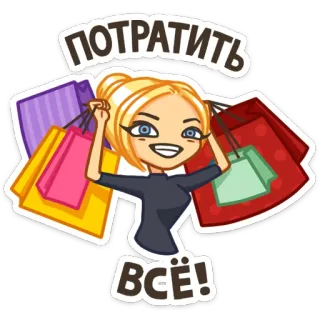 🛍 потратить всё! Shopping, Borse, Bionda, Donna, Spese, Denaro telegram sticker