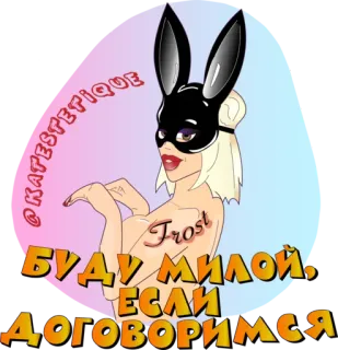 🐰 @KATESTETIQUE БУДУ МИЛОЙ, ЕСЛИ ДОГОВОРИМСЯ Máscara de coelho, Mulher, Texto russo, Cabelo loiro telegram sticker