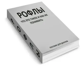 📖 РОФЛЫ ЧТО ЭТО ТАКОЕ И КАК ИХ ПОНИМАТЬ
ПОСОБИЕ ДЛЯ ДАУНОВ book, russian, slang, humor whatsapp sticker