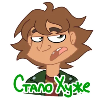 😕 Стало Хуже Cartone animato, Personaggio, Espressione, Umore, Russo, Testo, Adesivo telegram sticker