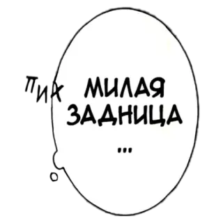🤙 МИЛАЯ ЗАДНИЦА russian, text, speech bubble telegram sticker
