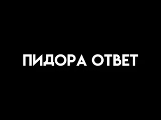 🤘 ПИДОРА ОТВЕТ ruso, insulto telegram sticker