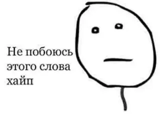 😐 Не побоюсь этого слова хайп มีม, อินเทอร์เน็ตมีม, หน้า, สีหน้า, ข้อความ, รัสเซีย, สแลง telegram sticker
