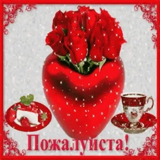 🙏 Пожалуйста! rosas, coração, chá, morango, bolo, vermelho telegram sticker