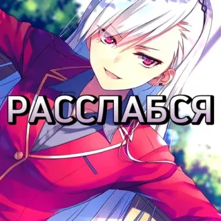 😎 РАССЛАБСЯ Dziewczyna anime, Rosyjski tekst, Relaks, Spokój, Postać anime telegram sticker