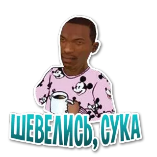 ☕ ШЕВЕЛИСЬ, СУКА Meme, Rusia, Kata kotor whatsapp sticker