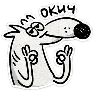 👌 ОКИЧ Dibujo animado, Okay, Ok, Gesto, Acuerdo, Perro telegram sticker