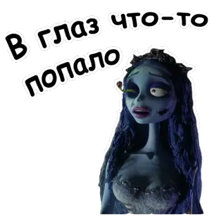 😱 Emily Corpse Bride В ГЛАЗ ЧТО-ТО ПОПАЛО La Sposa Cadavere, Emily, occhio, qualcosa, incollato, cartone animato, animato, film telegram sticker